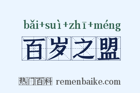 百岁之盟是什么意思的图片